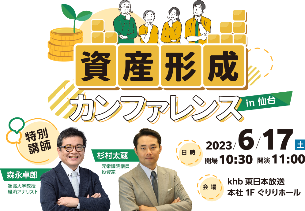 資産形成カンファレンス