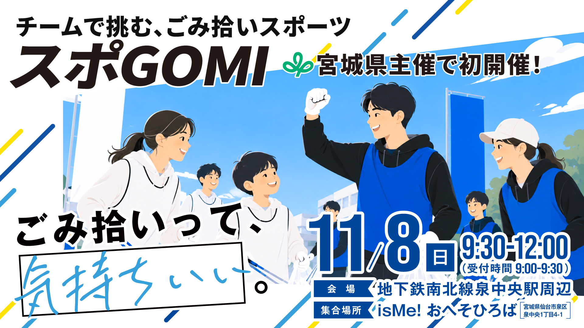 「ごみ拾いって、気持ちいい。」宮城県主催 スポGOMI大会
