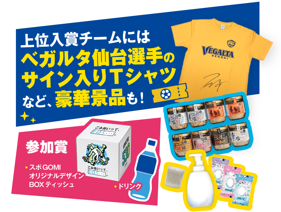 上位入賞チームにはベガルタ仙台選手のサイン入りＴシャツなど、豪華景品も！