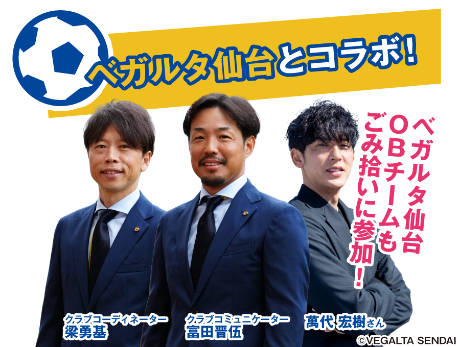 ベガルタ仙台とコラボ！ベガルタ仙台OBチームもごみ拾いに参加!クラブコーディネーター 梁勇基／クラブコミュニケーター 富田晋伍／萬代 宏樹さん