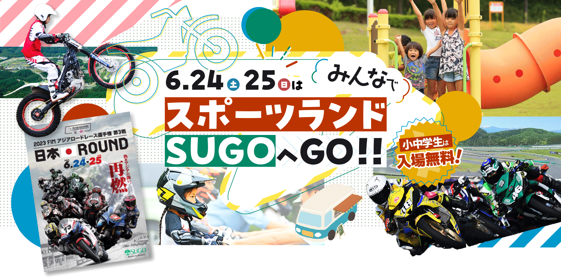 6月24日(土)25日(日)はみんなでスポーツランドSUGOへGO!!