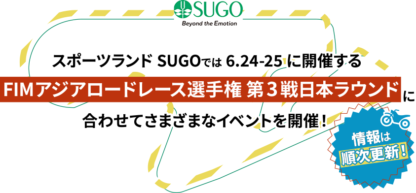 スポーツランドSUGOでは6.24-25に開催するFIMアジアロードレース選手権 第3戦 日本ラウンドに合わせてさまざまなイベントを開催！