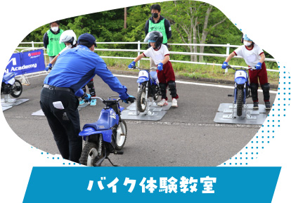 バイク体験教室