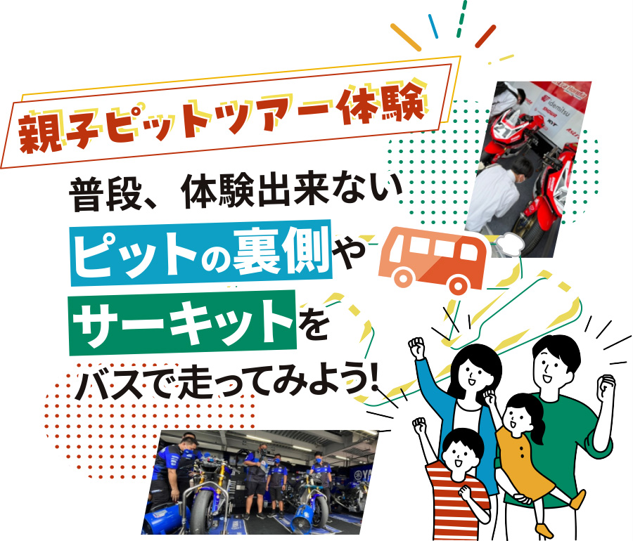 親子ピットツアー体験 普段、体験出来ないレース前のピットの裏側やサーキットをバスで走ってみよう！