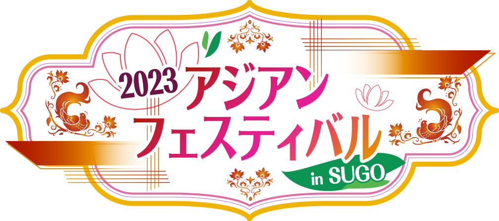 2023アジアンフェスティバル in SUGO