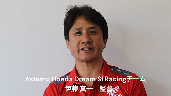 Astemo Honda Dream SI Racingチーム 伊藤真一監督