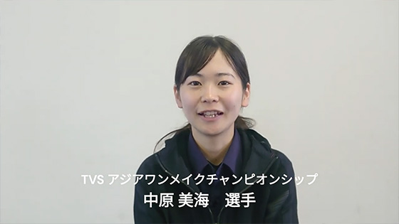 TVSアジアワンメイクチャンピオンシップ 中原美海選手