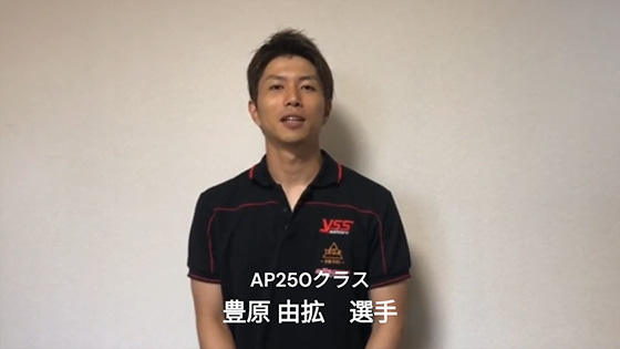 AP250クラス 豊原由拡選手