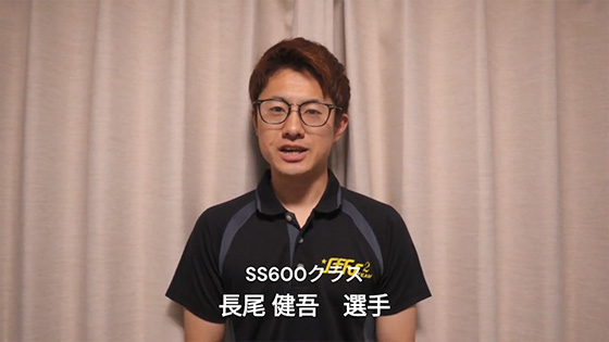 SS600クラス 長尾健吾選手