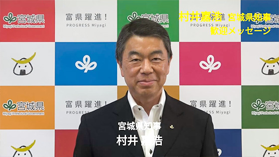 宮城県 村井嘉浩知事