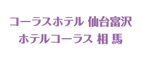 コーラスホテル仙台富沢　ホテルコーラス相馬