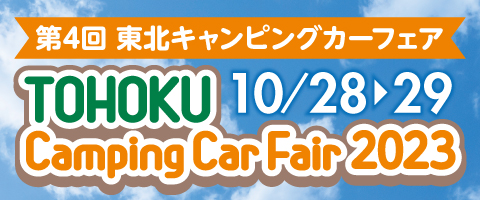 東北キャンピングカーフェア2023