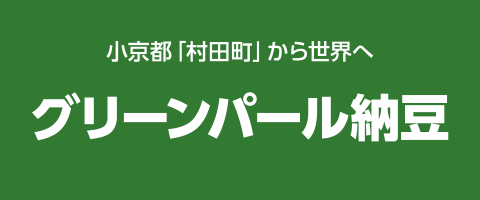 グリーンパール納豆