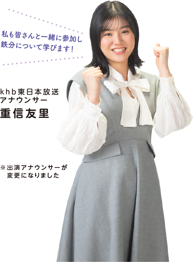 出演:khb東日本放送アナウンサー 重信友里