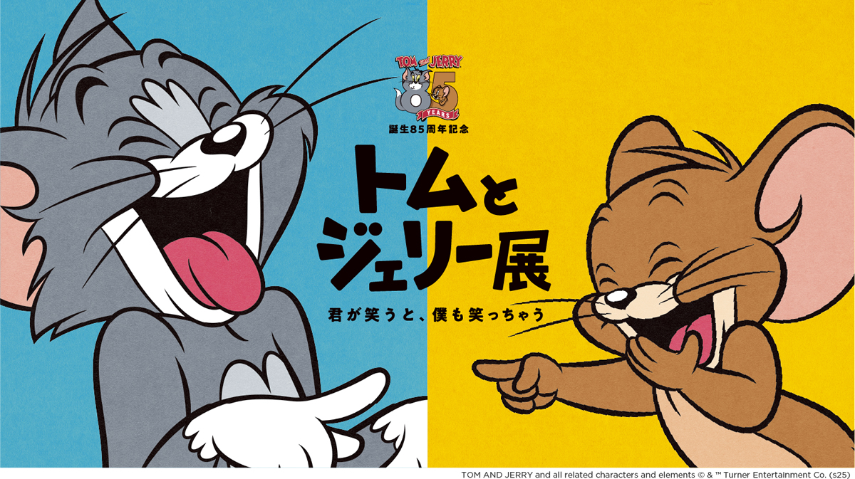 誕生85周年記念 トムとジェリー展 君が笑うと、僕も笑っちゃう