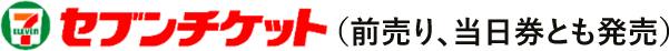 セブンチケット