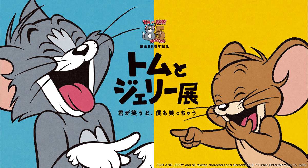誕生85周年記念 トムとジェリー展 君が笑うと、僕も笑っちゃう