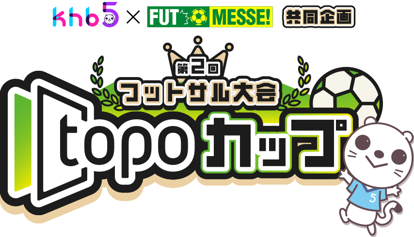 フットサル大会 topoカップ