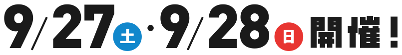 9/27(土)・9/28((日))開催!