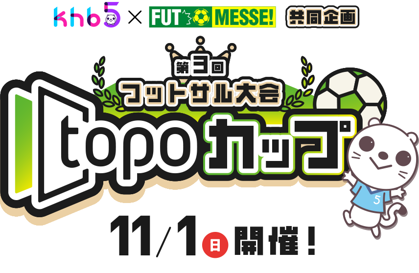フットサル大会 topoカップ
