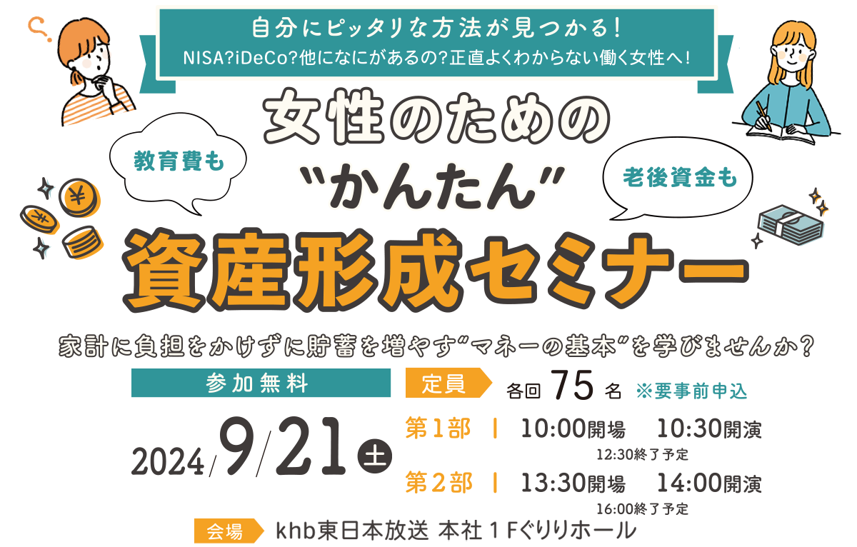 自分にピッタリな方法が見つかる！NISA？iDeCo？他に何かあるの？正直よくわからない･･･働く女性へ！女性のための“かんたん”資産形成セミナー