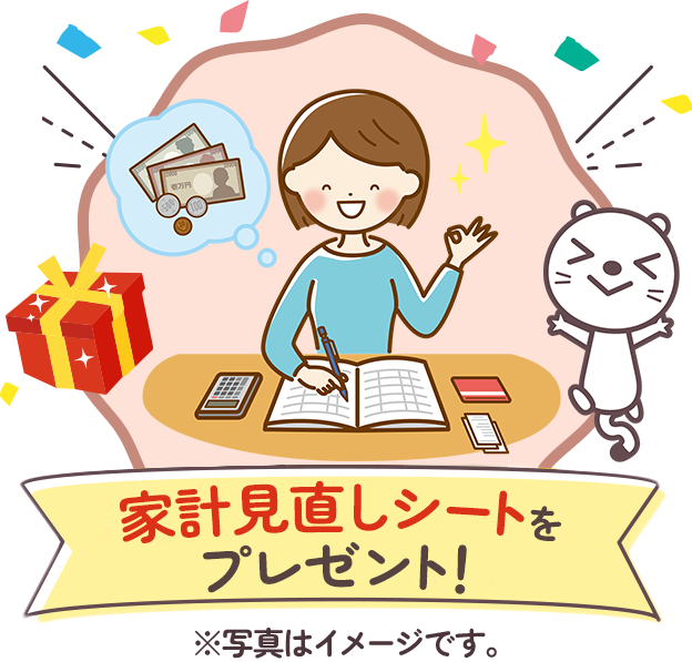 「家計見直しシート」をプレゼント！