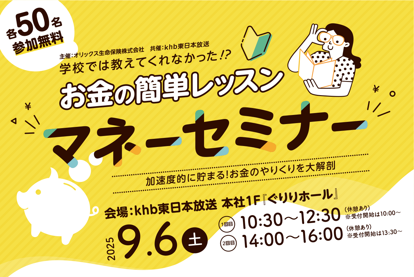 学校では教えてくれなかった!?お金の簡単レッスン マネーセミナー加速度的に貯まる!お金のやりくりを大解剖