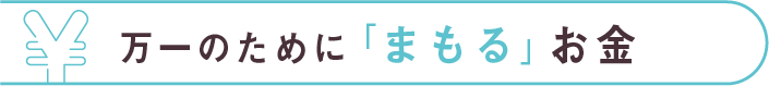 万一のために「まもる」お金