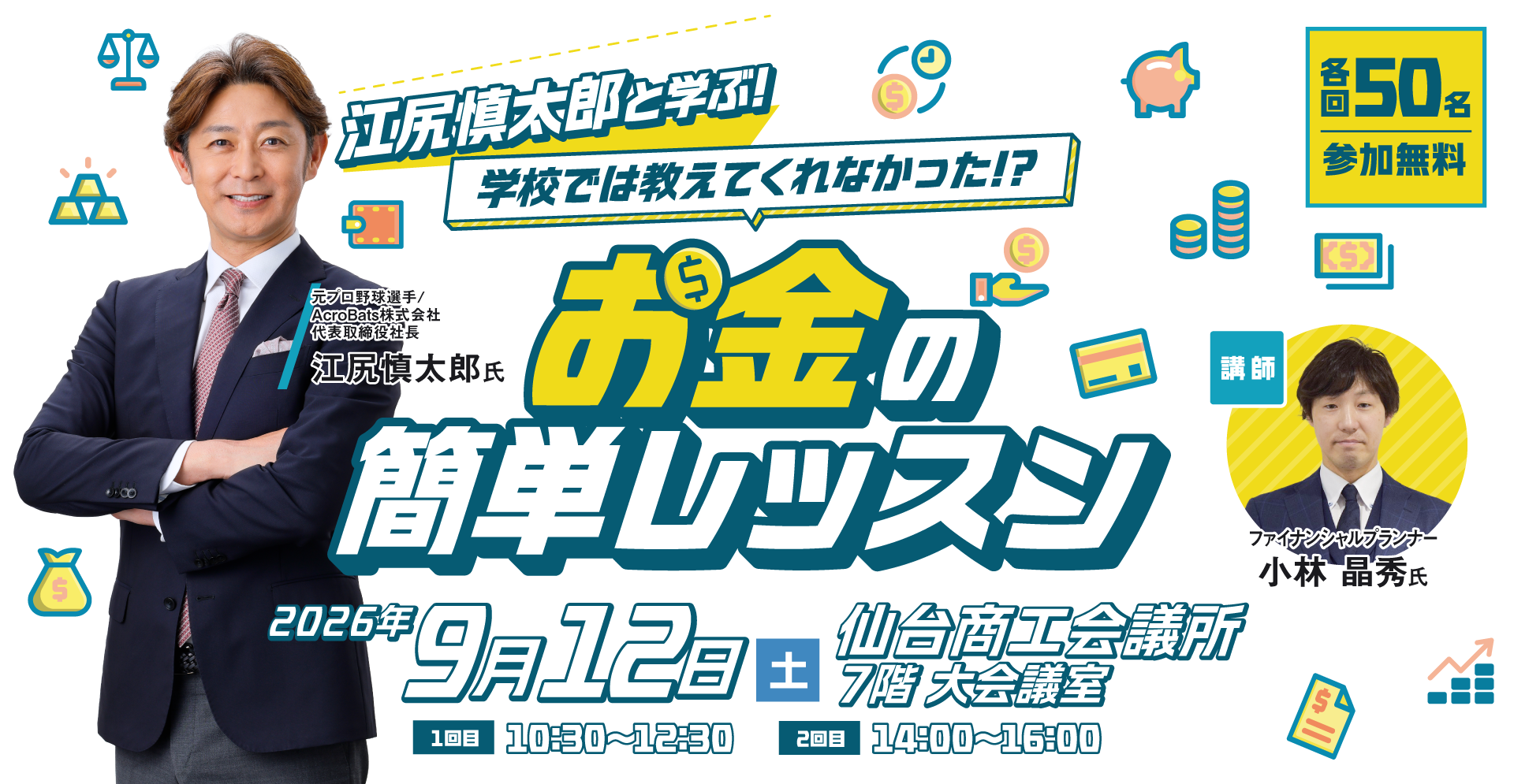 江尻慎太郎と学ぶ 学校では教えてくれなかった!? お金の簡単レッスン