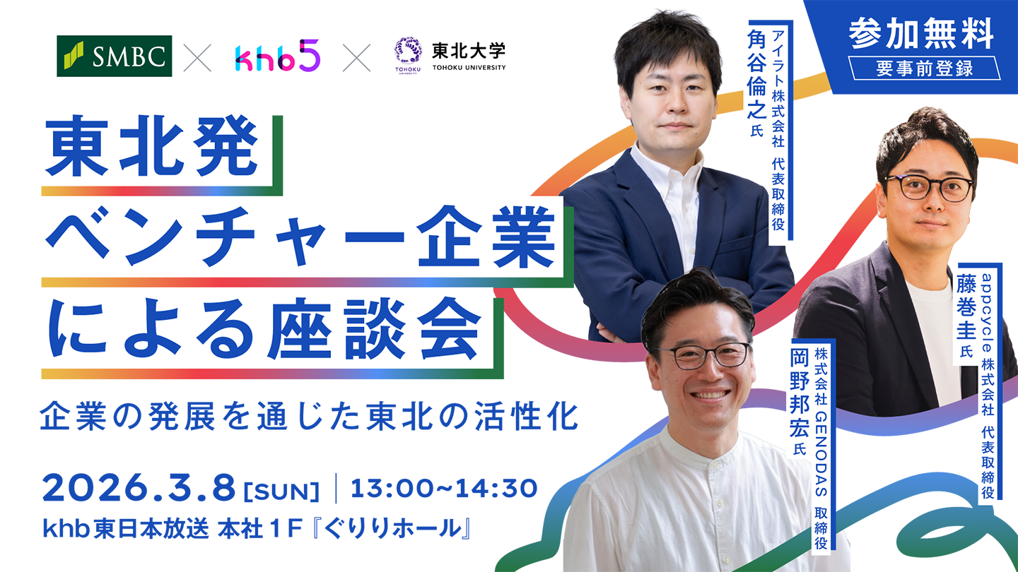 東北発ベンチャー企業による座談会　～企業の発展を通じた東北の活性化～