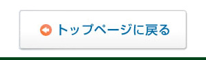 トップページに戻る