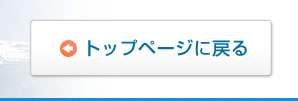 トップページに戻る