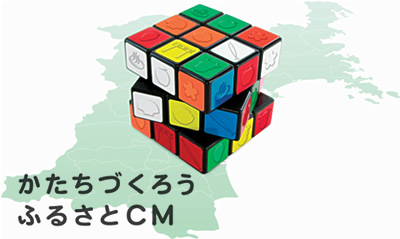 かたちづくろうふるさとCM