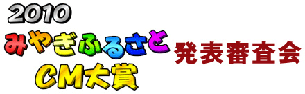 2010みやぎふるさとCM大賞 発表審査会