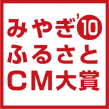 みやぎ'10ふるさとCM大賞