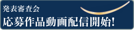 2010みやぎふるさとCM大賞 発表審査会