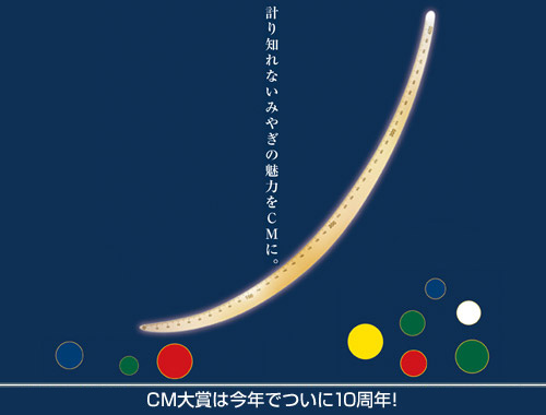 計り知れないみやぎの魅力をCMに。ふるさとCM大募集 2011 30秒CM大募集 