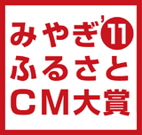 みやぎ’11ふるさとCM大賞 30秒CM大募集