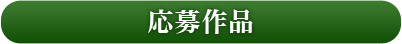応募作品