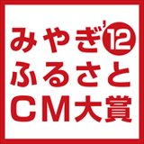 みやぎ’12ふるさとCM大賞