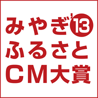 2013みやぎふるさとCM大賞