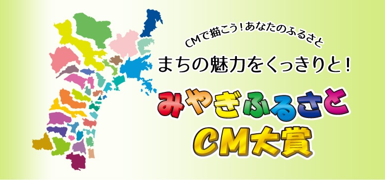 CMで描こう！あなたのふるさと まちの魅力をくっきりと！みやぎふるさとCM大賞