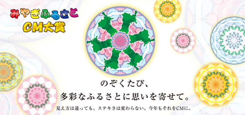 みやぎふるさとCM大賞 のぞくたび、多彩なふるさとに思いを寄せて。見え方は違っても、ステキさは変わらない。今年もそれをCMに。