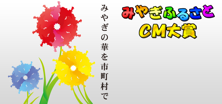 みやぎふるさとCM大賞 みやぎの華を市町村で