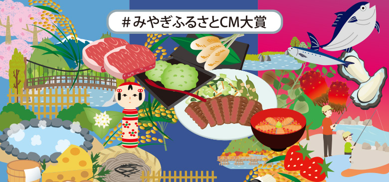 みやぎふるさとCM大賞 みやぎの華を市町村で