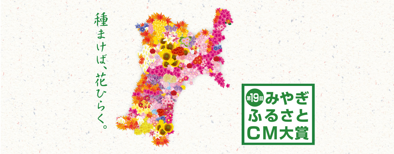 第19回みやぎふるさとＣＭ大賞