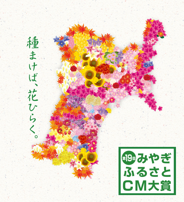 第19回みやぎふるさとＣＭ大賞
