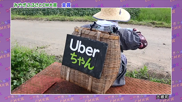金賞 大郷町「Ｕｂｅｒちゃんって知ってる？」