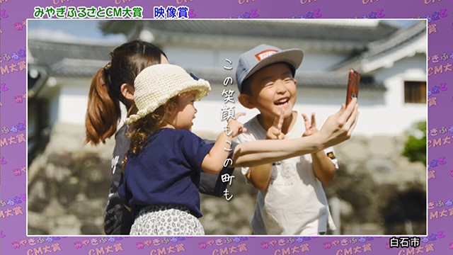 映像賞 白石市「小さな幸せ」