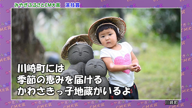 演技賞 川崎町「かわさきっ子地蔵」